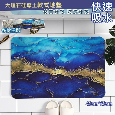 【超值任選4件499】日創優品 大理石硅藻土軟式地墊/踏墊40x60cm(地墊/浴室踏墊/硅藻土地墊/踏墊/地毯)-1入