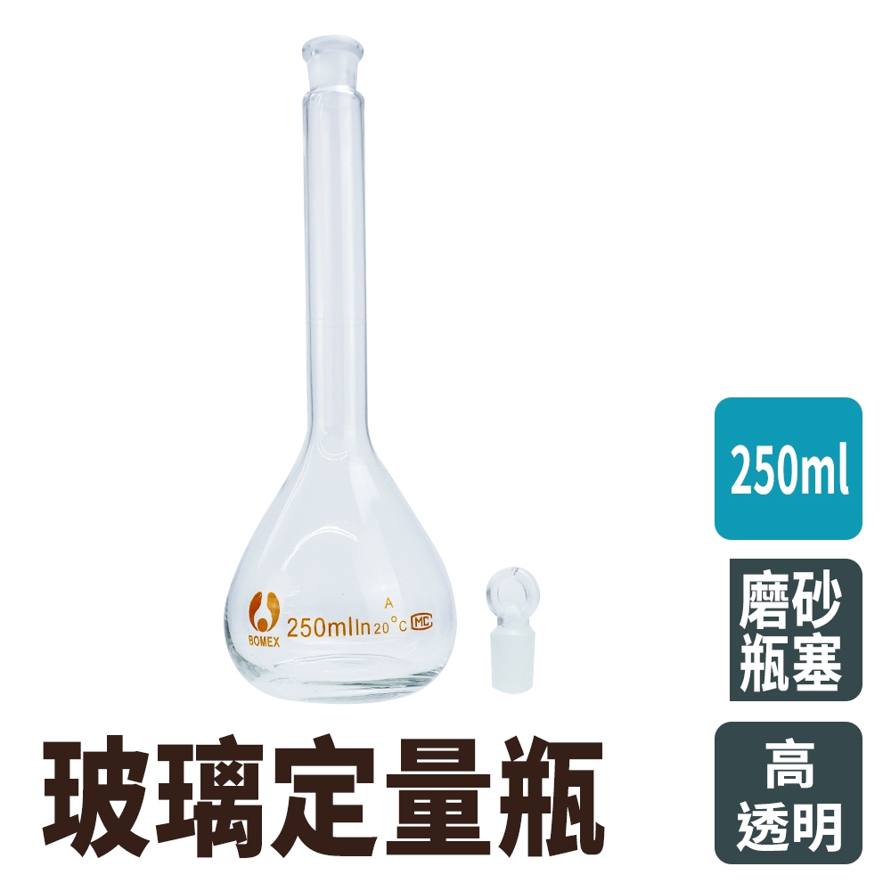 當量瓶 玻璃透明量瓶250ml 實驗儀器 玻璃容量瓶 理化儀器 空瓶子 量瓶玻璃栓 樣品瓶 B-GVF250