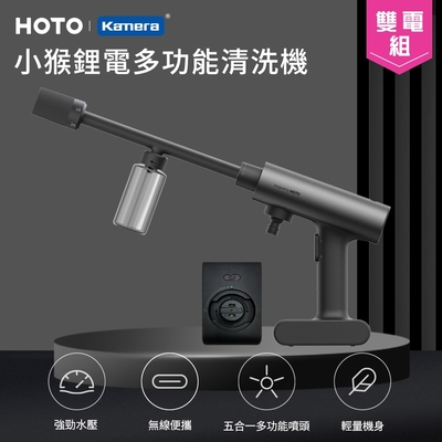 【雙電組】HOTO 小猴鋰電多功能清洗機 QWXCJ002 小米有品 高壓水槍家用可攜式