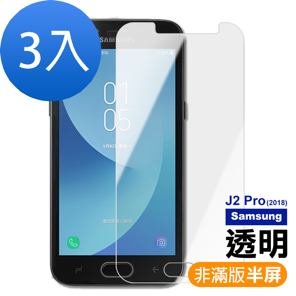 超值3入組 三星 Galaxy J2 Pro 2018 透明 9H玻璃鋼化膜 手機 保護貼 Samsung J2Pro2018保護貼