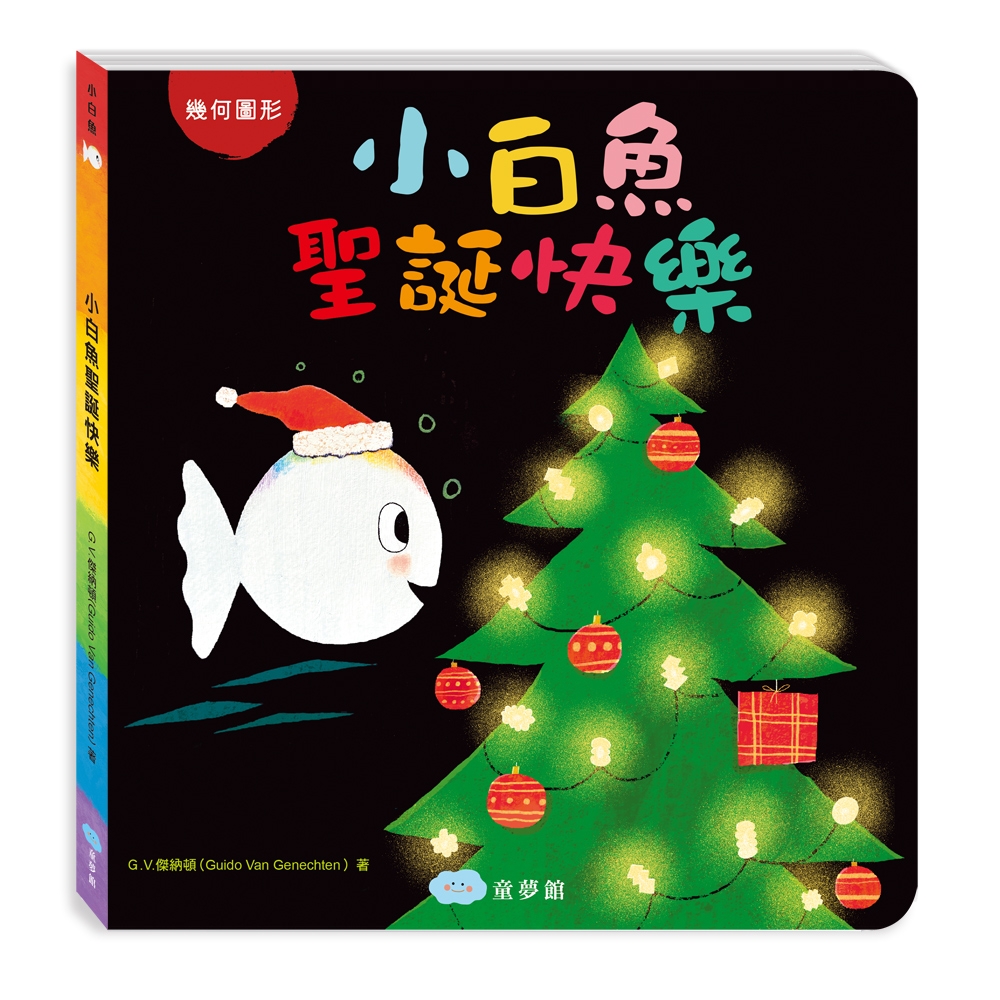 【双美】小白魚聖誕快樂（幾何圖形） | 拾書所