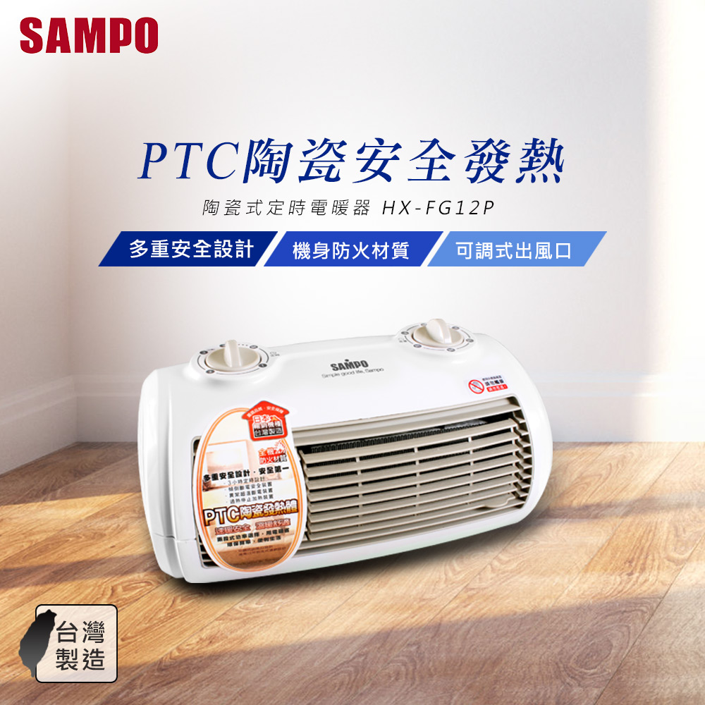 SAMPO聲寶 2段速定時陶瓷式電暖器 HX-FG12P