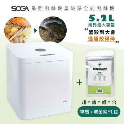 SOGA 十合一MEGA廚餘機皇(大容量/不挑食/專利刀片/殺菌/環保/APP)+環菌錠1包