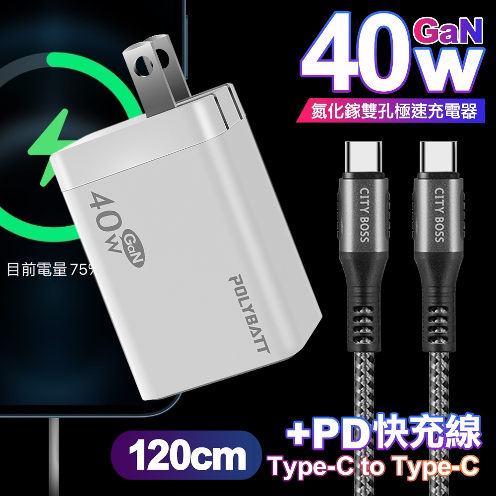 POLYBATT 40W氮化鎵Gan雙Type-C極速充電器-白+CITY勇固100W Type-C to Type-C編織快充線1.2米