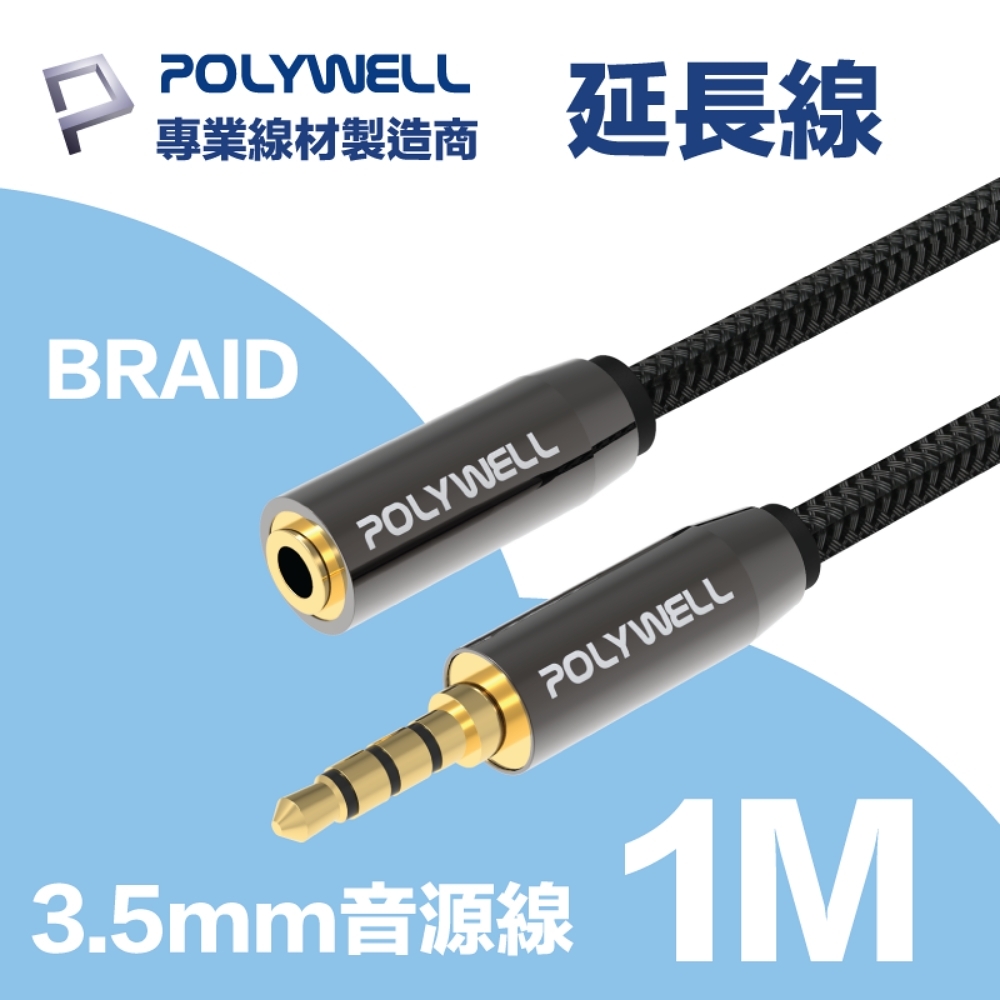 POLYWELL 3.5mm AUX音源延長線 公對母 1M 3環4節 4極 鋁合金外殼 編織版