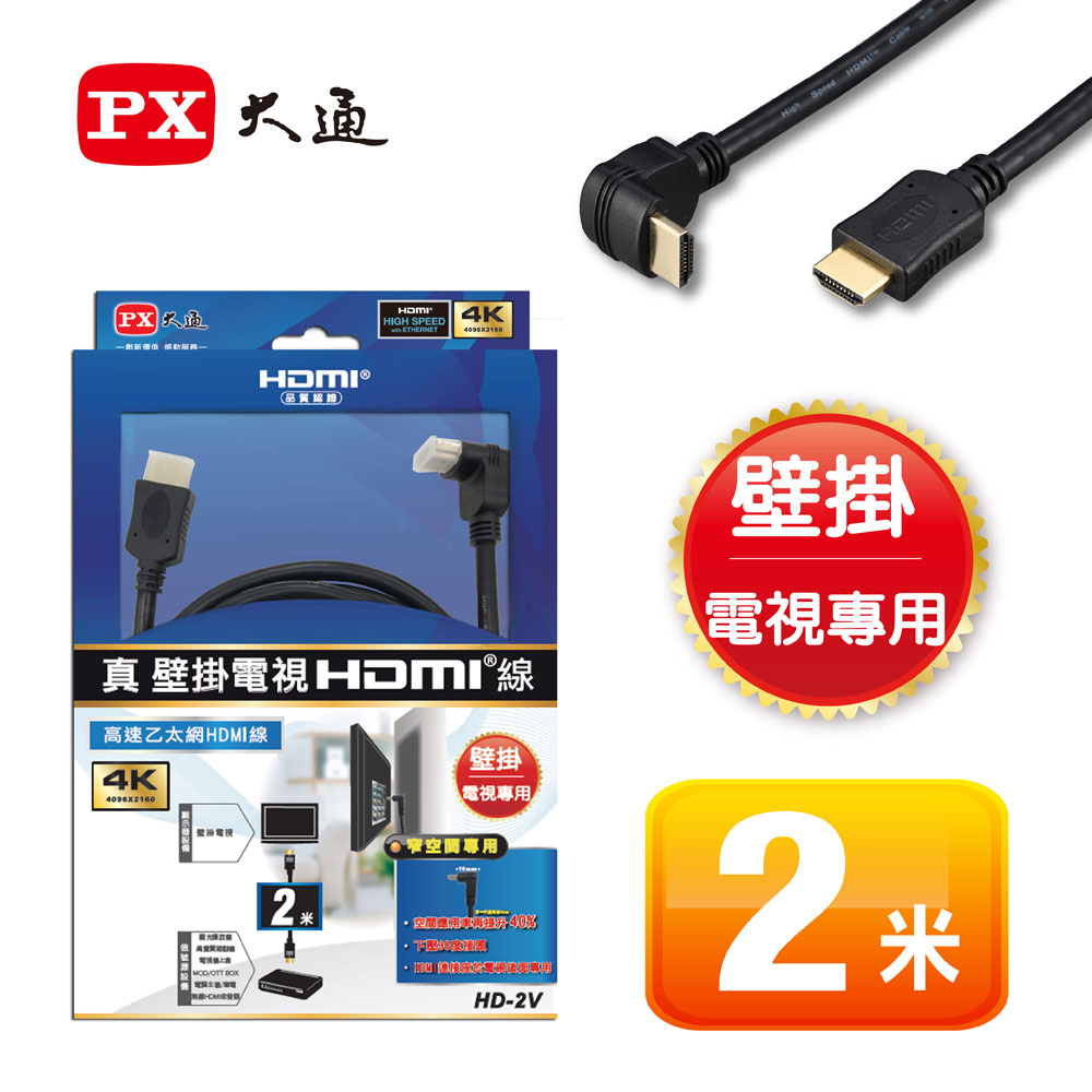 PX大通壁掛電視HDMI線(2米) HD-2V