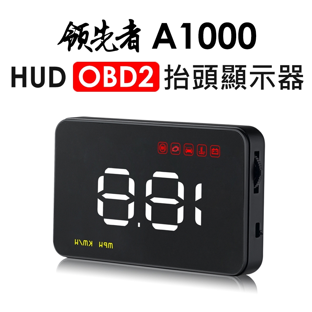 領先者 A1000 HUD OBD2多功能抬頭顯示器-急