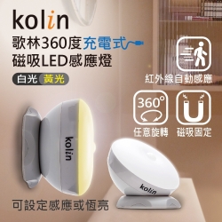 Kolin 360度充電式磁吸感應燈