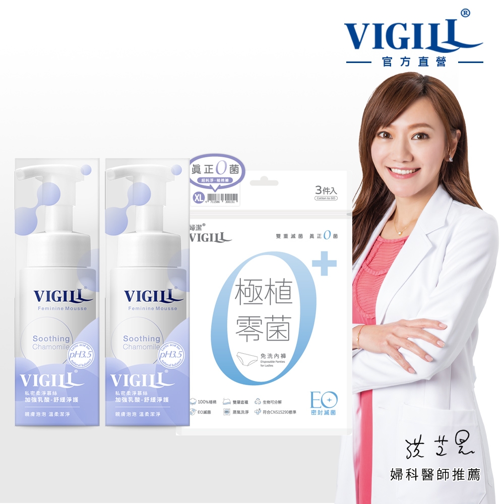 【VIGILL 婦潔】柔淨慕絲純棉零菌呵護組(加強柔淨慕絲150mlx2+零菌內褲)