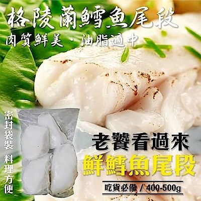 【海陸管家】格陵蘭鱈魚尾段(每包約450g) x5包