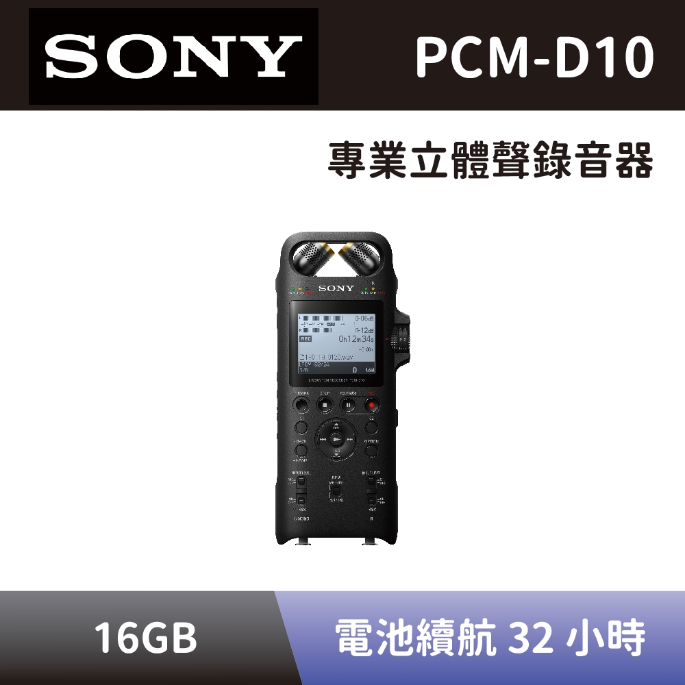 【SONY 索尼】 專業立體聲錄音器 PCM-D10 16GB 線性PCM專業錄音器 數位錄音筆 全新公司貨