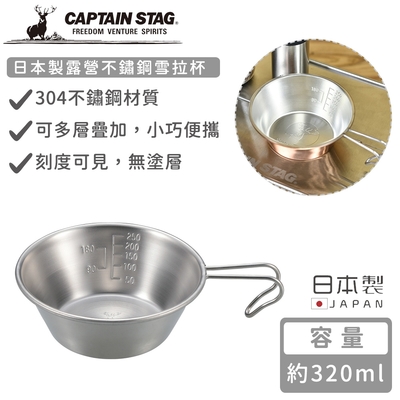 日本CAPTAIN STAG 日本製露營不鏽鋼雪拉杯320ml