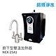 【諾得淨水】含基本安裝 廚下型雙溫加熱器(NEX-25A1) product thumbnail 1