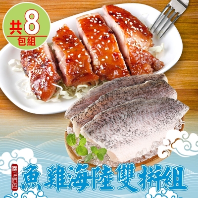 【愛上吃肉】魚雞海陸雙拼8包組(雞腿排x4+鱸魚清肉x4)