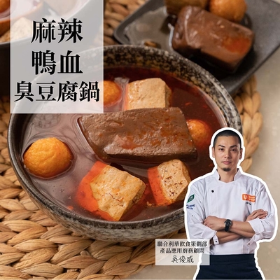 (任選)捷淇食品-麻辣鴨血臭豆腐鍋1碗(360g/固形物100g/碗)