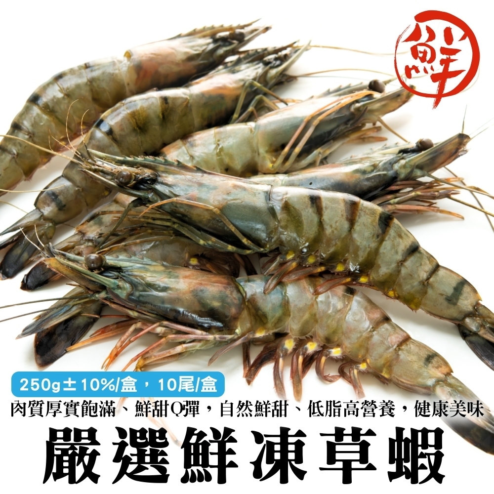 (滿699免運)【海陸管家】嚴選鮮凍草蝦1盒(每盒10尾/約250g)