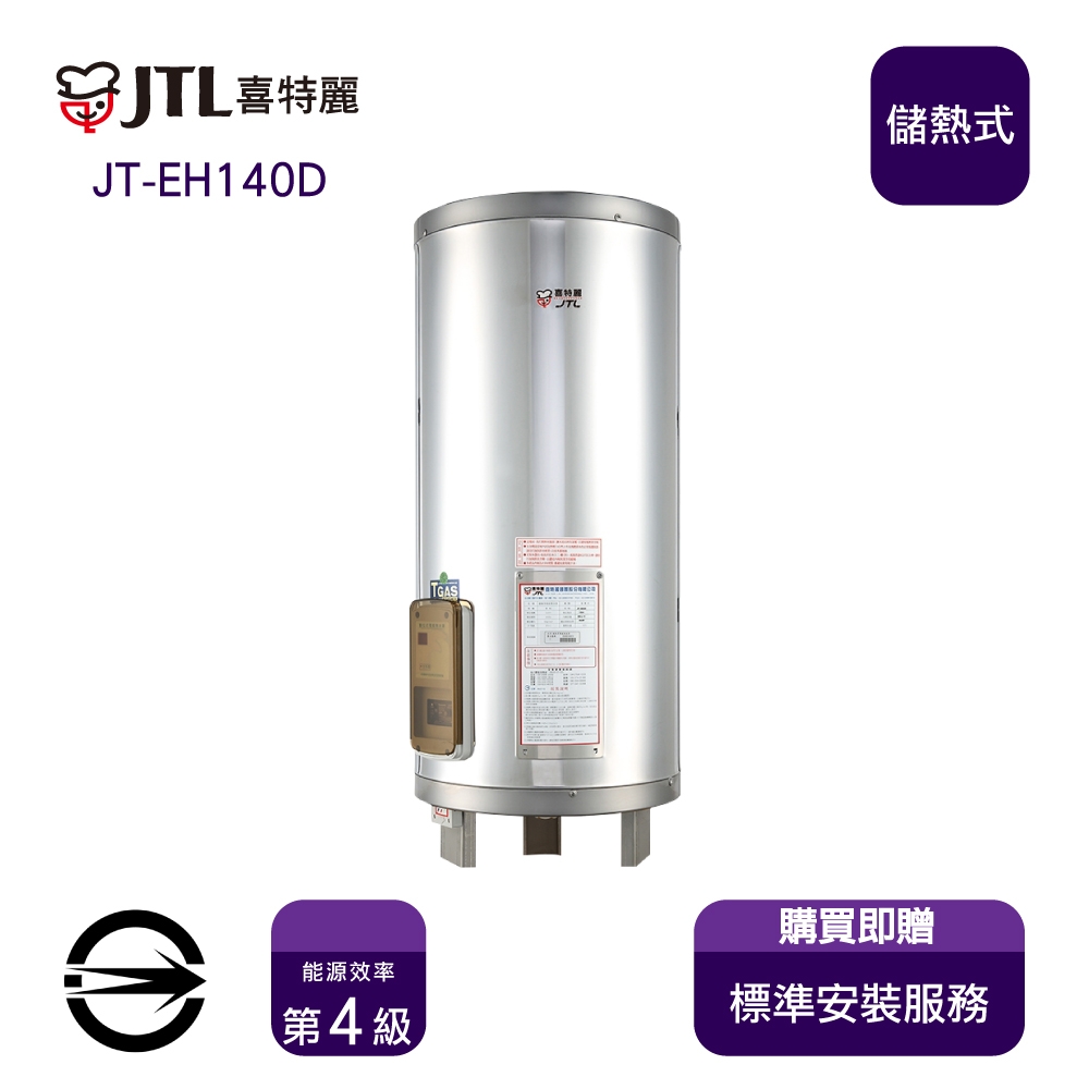 〈全省配送〉喜特麗JT-EH140D 儲熱式標準型40加侖電熱水器