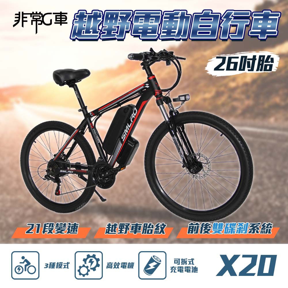 【非常G車】X20 26吋胎 電動越野自行車 電動腳踏車 48V 10AH (21段變速 三種騎行模式)