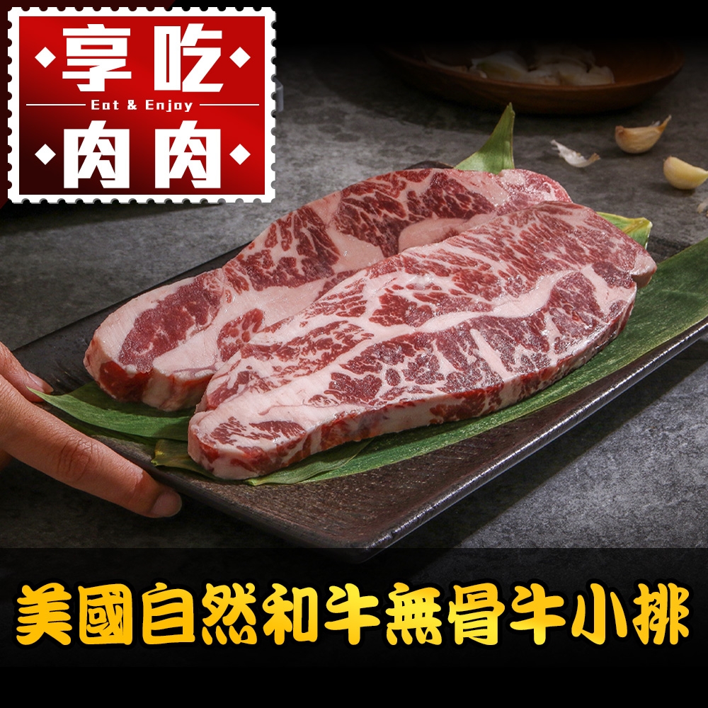 (任選)享吃肉肉-美國自然和牛無骨牛小排1包(200g±10%/片)