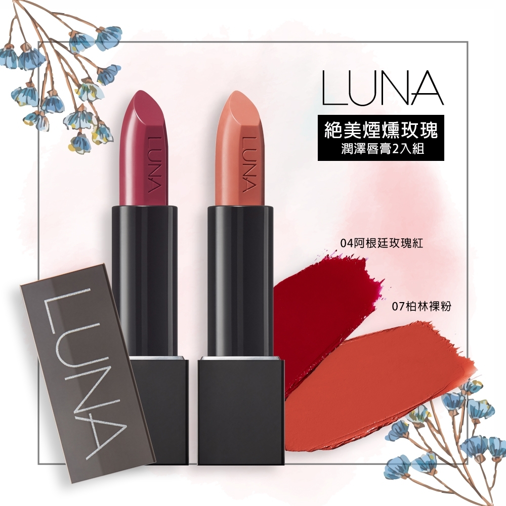 LUNA 名模丰采持色潤澤唇膏2入組3.5g*2(絕美煙燻玫瑰:04阿根廷玫瑰紅+07柏林裸粉)