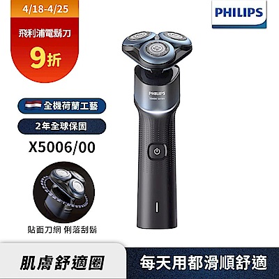 【Philips飛利浦】X5006全新俐落X系列電動刮鬍刀