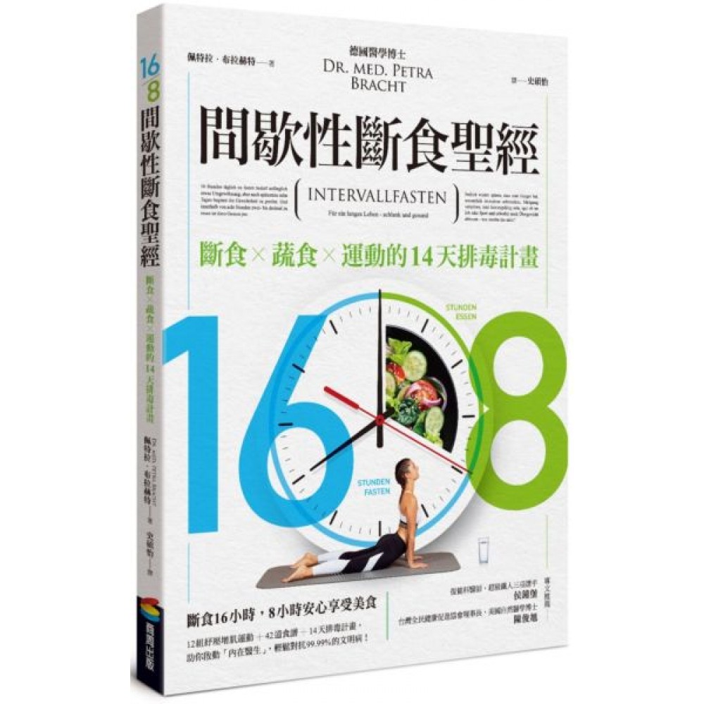 16/8間歇性斷食聖經