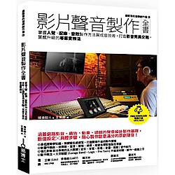 影片聲音製作全書