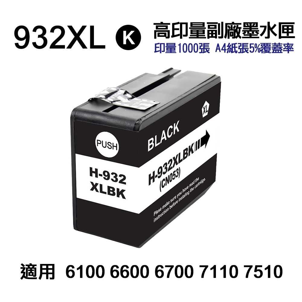 【HP 惠普】932XL 黑色 高印量副廠墨水匣 適用 HP 6100 6600 6700 7110 7610 7612