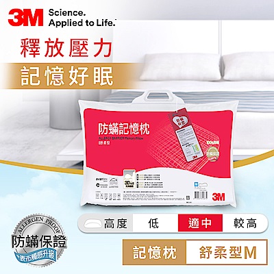 3M 新絲舒眠防蹣記憶枕-舒柔型M