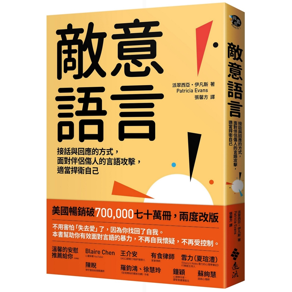 敵意語言：接話與回應的方式，面對伴侶傷人的言語攻擊，適當捍衛自己