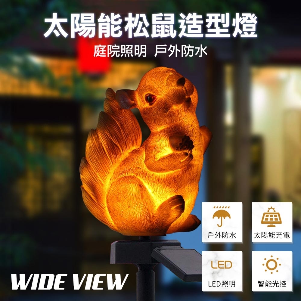 WIDE VIEW 太陽能松鼠造型景觀燈庭院燈(JB-002)
