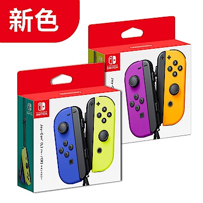 Nintendo Switch Joy-Con 控制器組 - 新色