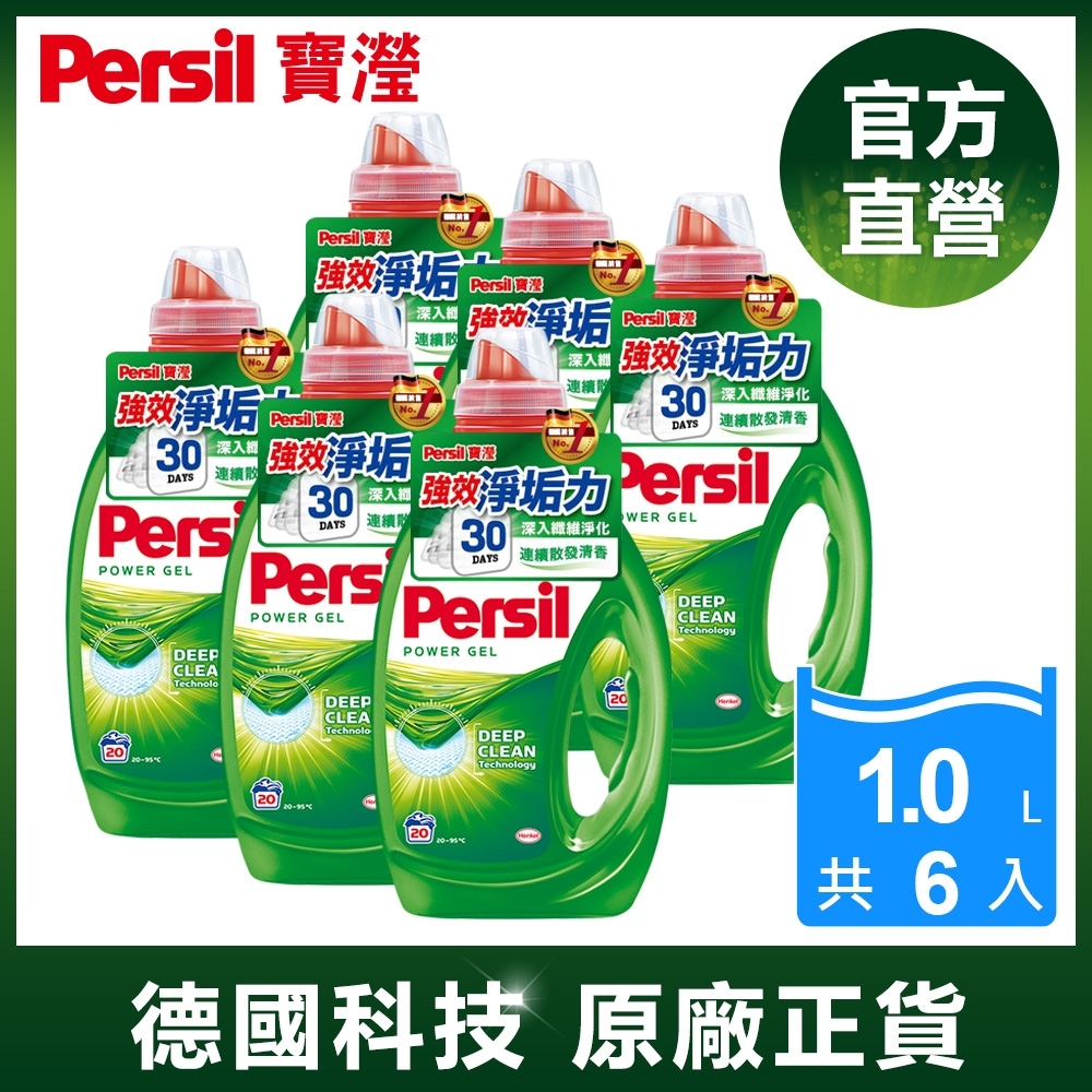 Persil 寶瀅 強效淨垢洗衣凝露1Lx6