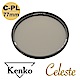 Kenko Celeste C-PL 時尚簡約頂級偏光鏡 77mm product thumbnail 1