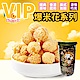 巧益 VIP爆米花-巧克力風味 (200g) product thumbnail 1