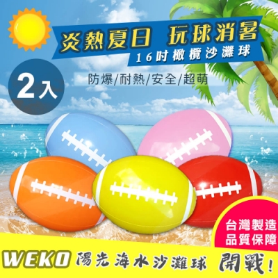 【WEKO】16吋橄欖球造型沙灘球2入(WE-BE-1)