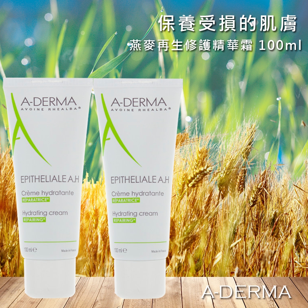 【2入組】A-DERMA 艾芙美 燕麥修護精華霜(A.H) 100ml