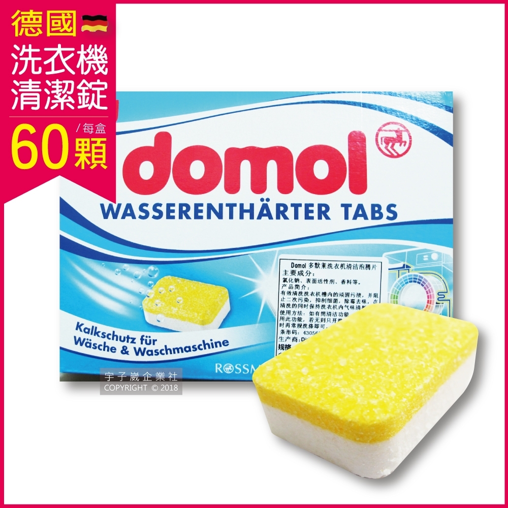 德國原裝ROSSMANN domol-洗衣機槽汙垢清潔錠60顆/盒獨立包裝(滾筒/直立式)