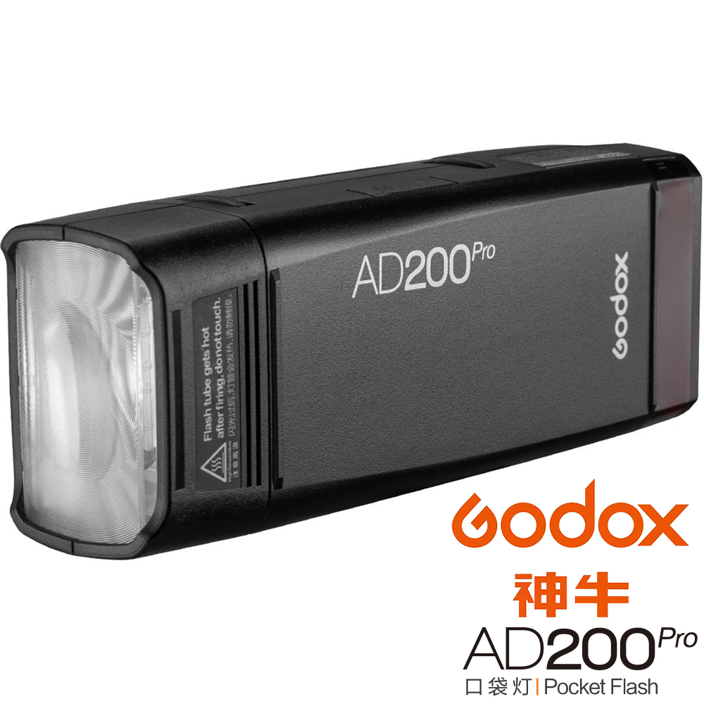 GODOX 神牛 AD200 Pro 200W TTL 口袋型鋰電池外拍燈 (公司貨)