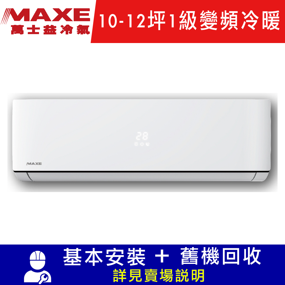 MAXE萬士益 10-12坪 1級變頻冷暖冷氣 MAS-72MVH/RA-72MVHN