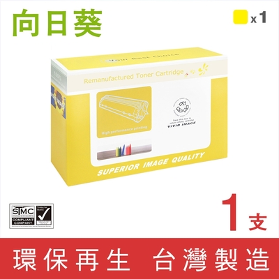 【向日葵】for RICOH SP C250S 黃色 環保碳粉匣 /適用 RICOH SP C261DNw / SP C261SFNw