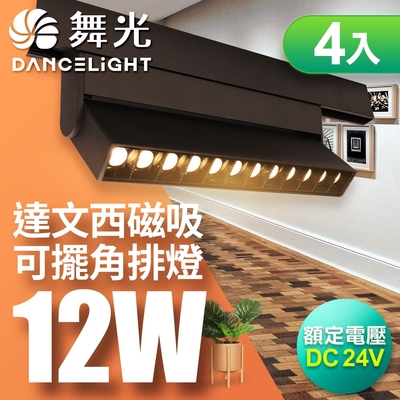 DanceLight舞光 4入組 達文西磁吸可擺角排燈12W(白光/自然光/黃光)
