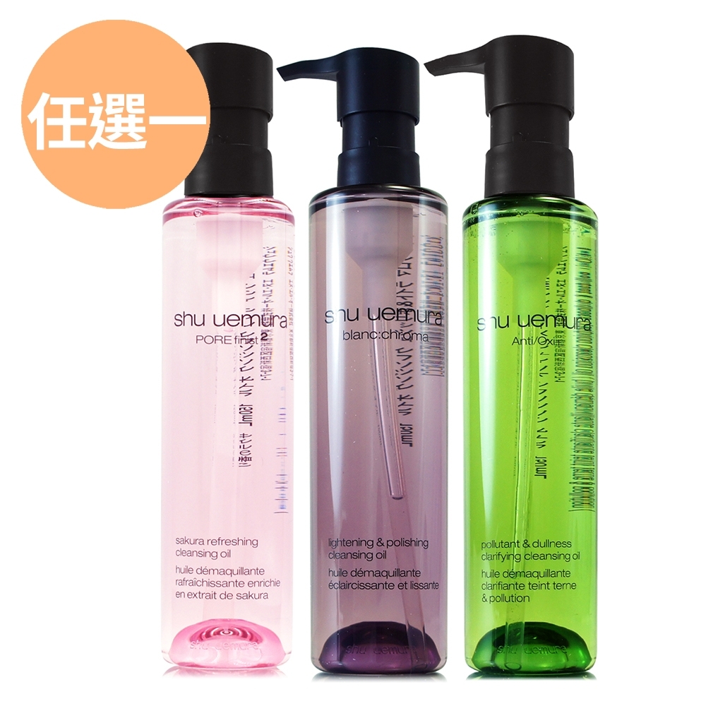 *SHU UEMURA植村秀 抹茶精萃潔顏油150ml / 覆盆子超淨白潔顏油150ml / 櫻花萃釀潔顏油150ml (任選/公司貨)