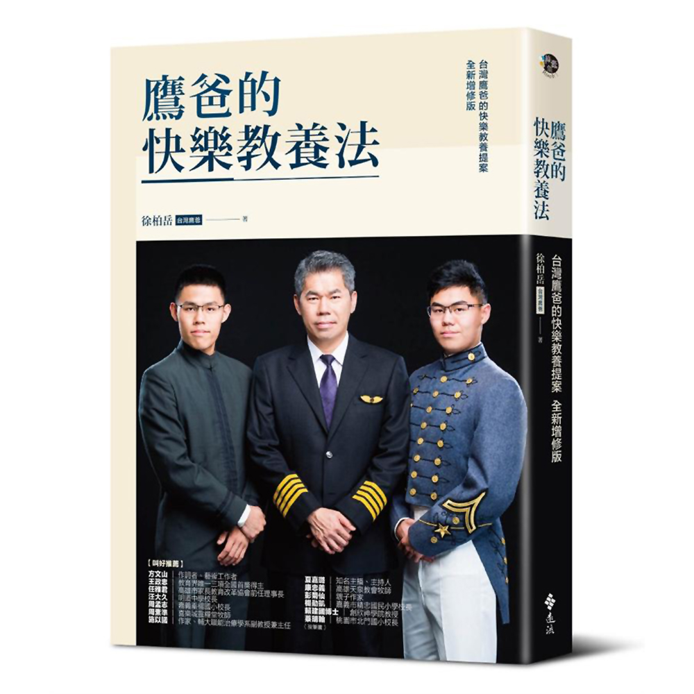 鷹爸的快樂教養法 | 拾書所