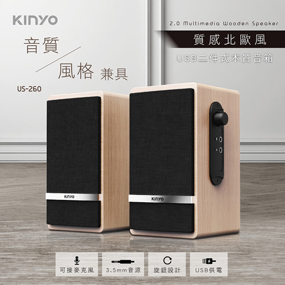 KINYO USB供電二件式木質音箱