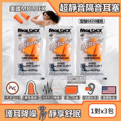 (3包超值組)美國MOLDEX-Mellows錐型泡棉超靜音耳塞1對/包-型號6820橘色(NRR30dB降噪規格,露營好睡助眠器,親膚舒適保護聽力)