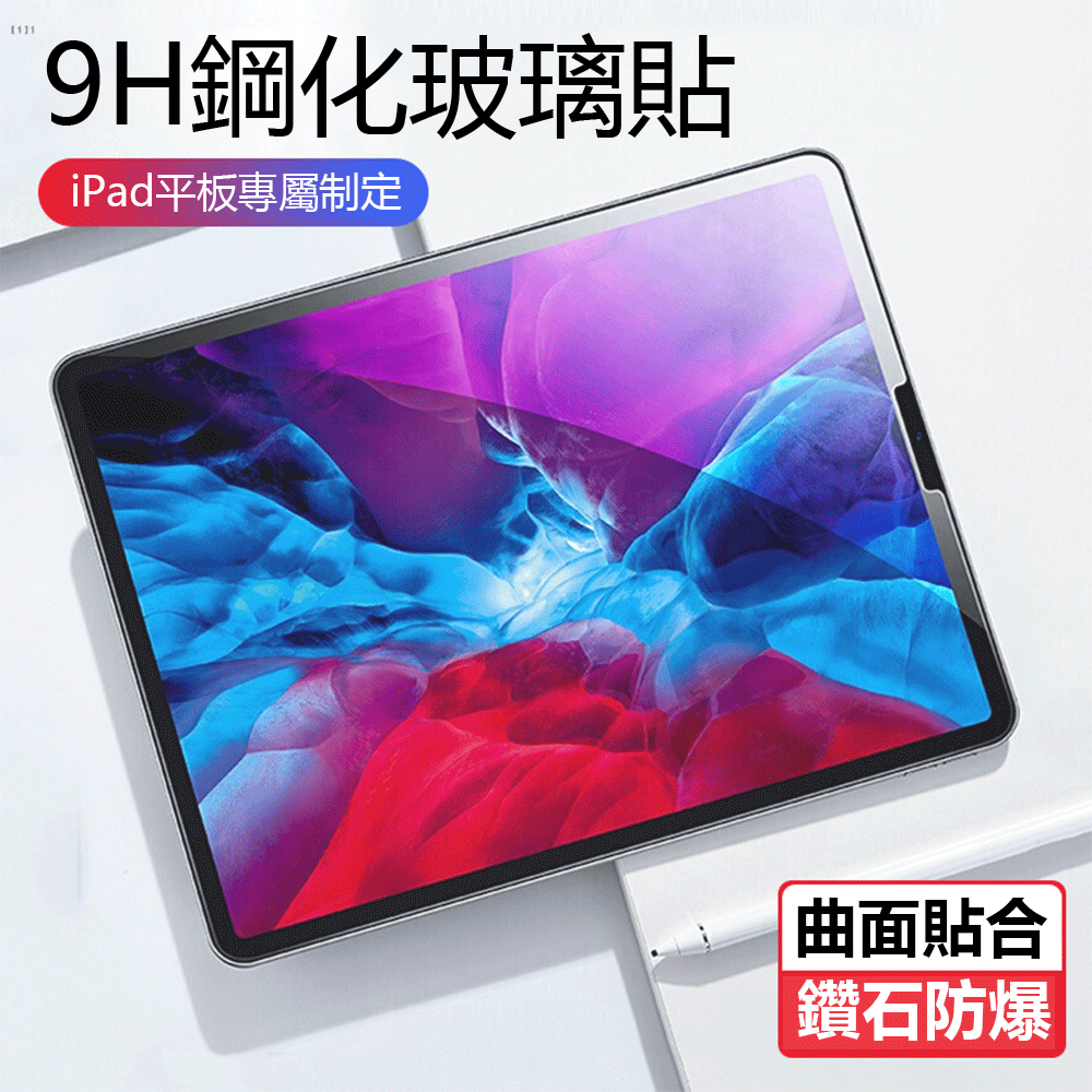 Apple iPad Air4 10.9吋（2020）9H高清鋼化玻璃保護貼 防指紋防爆 平板電腦玻璃貼