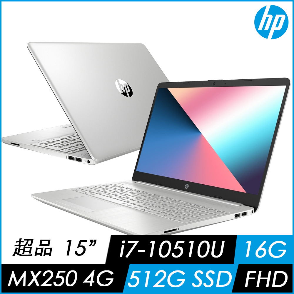 HP 超品 15s-du1018TX筆電-銀(i7-10510U/8G/512G PCIe SSD/MX250-4G/Win10)文書筆電