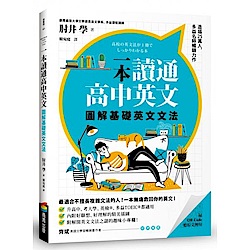 一本讀通高中英文：圖解基礎英文文法