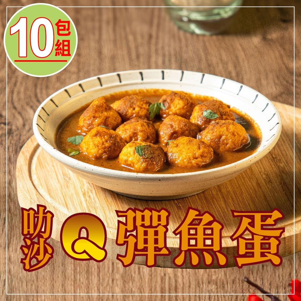 捷淇-叻沙Q彈魚蛋10包(180g/固形物140g/包)